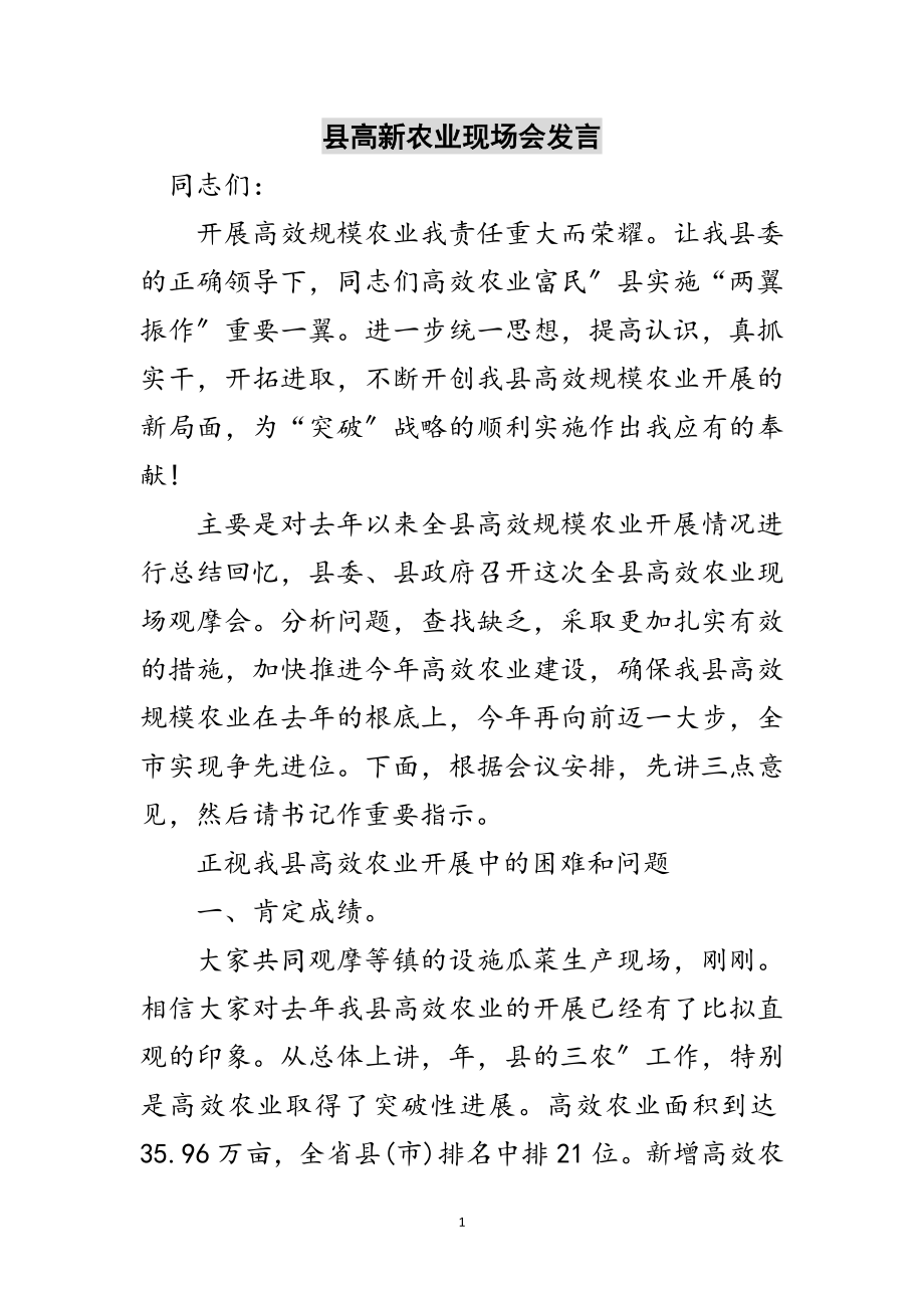 2023年县高新农业现场会发言范文.doc_第1页