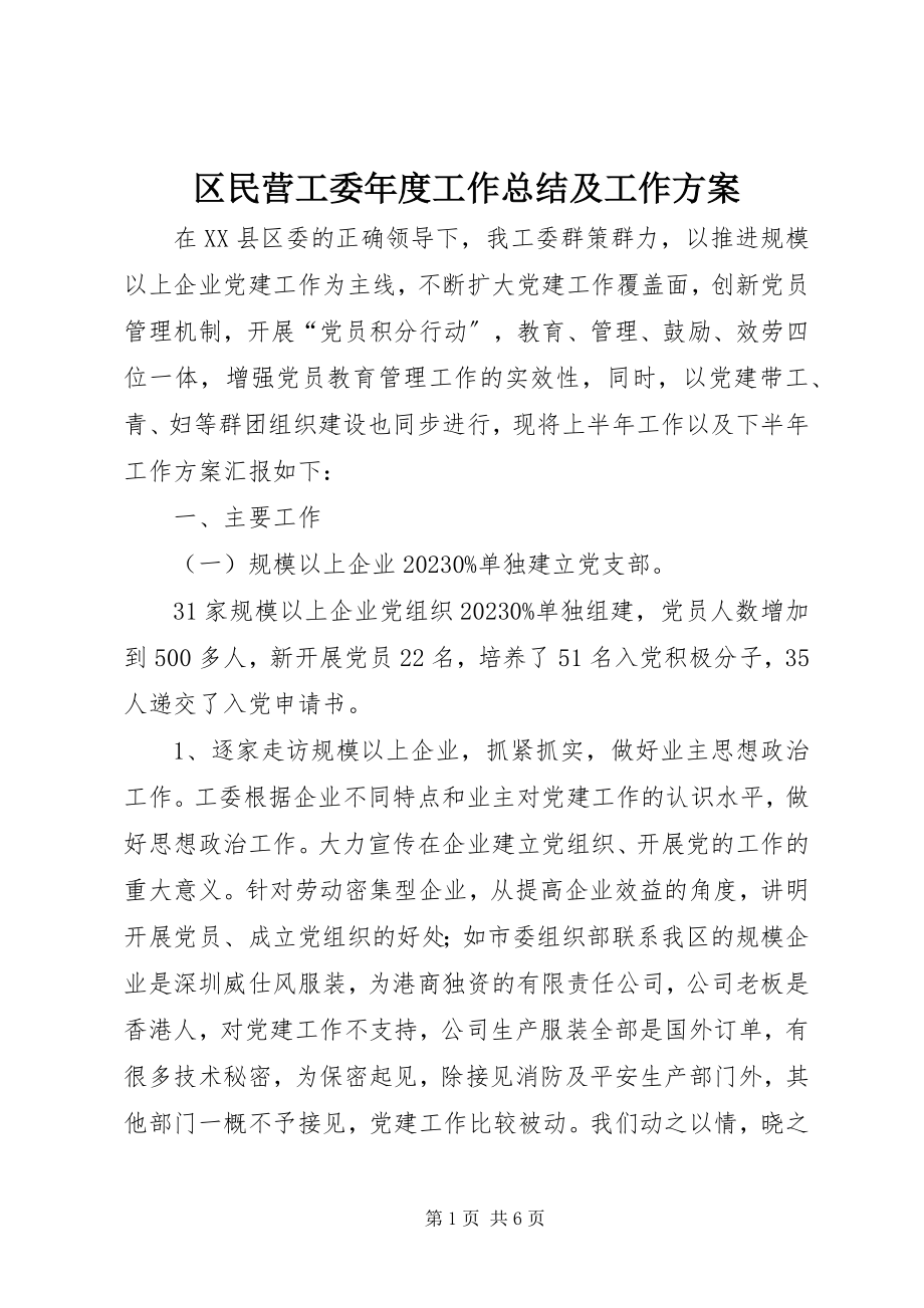 2023年区民营工委年度工作总结及工作计划.docx_第1页