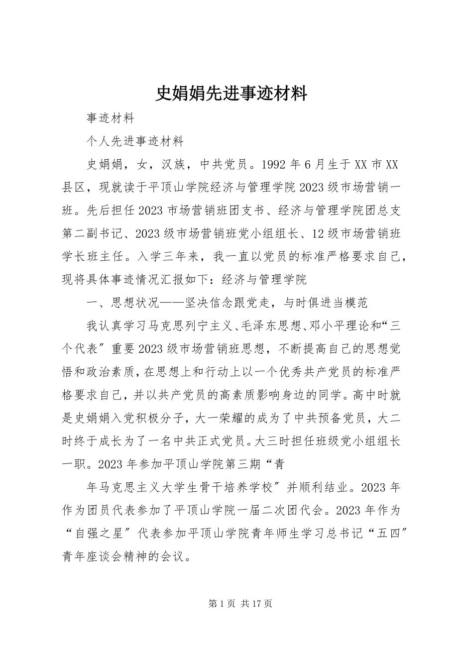 2023年史娟娟先进事迹材料.docx_第1页