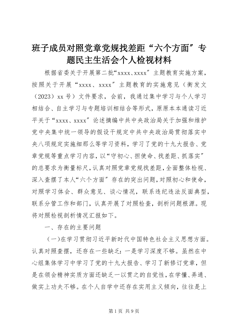 2023年班子成员对照党章党规找差距“六个方面”专题民主生活会个人检视材料新编.docx_第1页