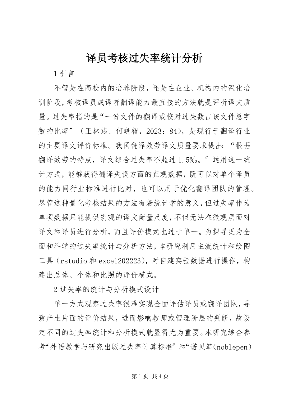 2023年译员考核差错率统计分析.docx_第1页