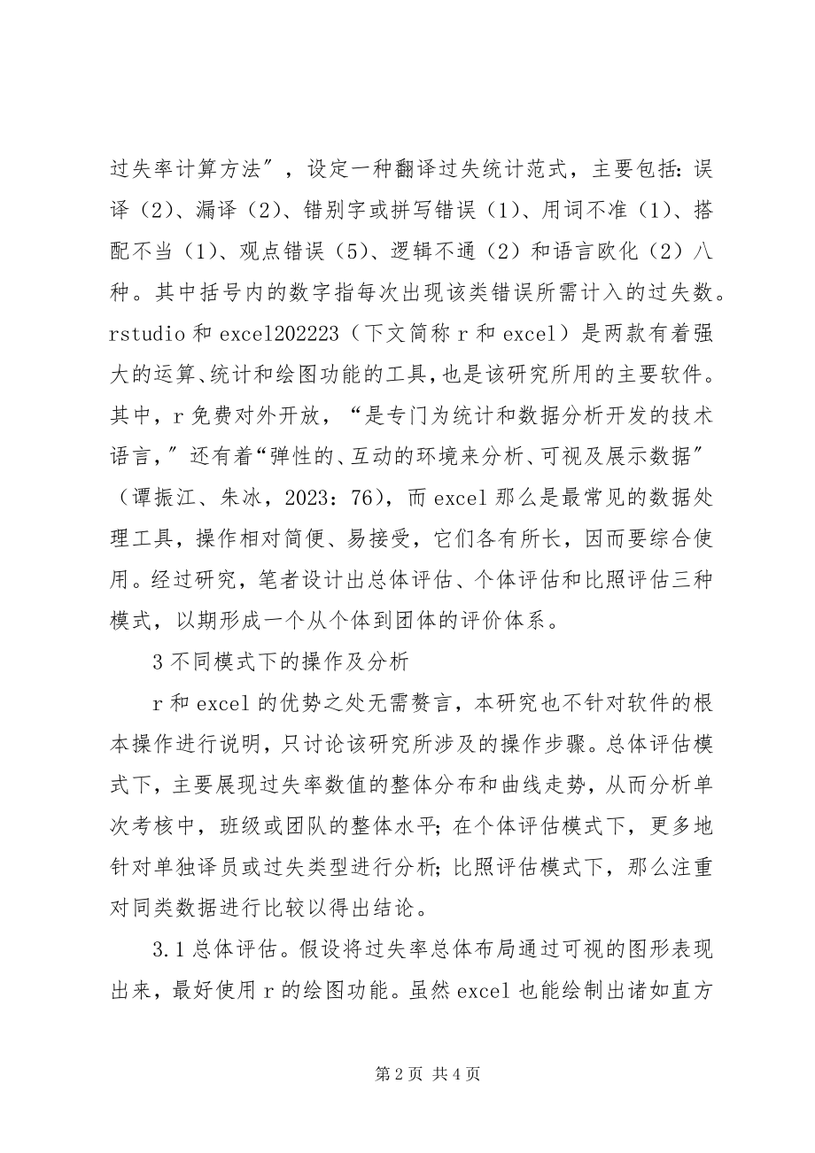 2023年译员考核差错率统计分析.docx_第2页