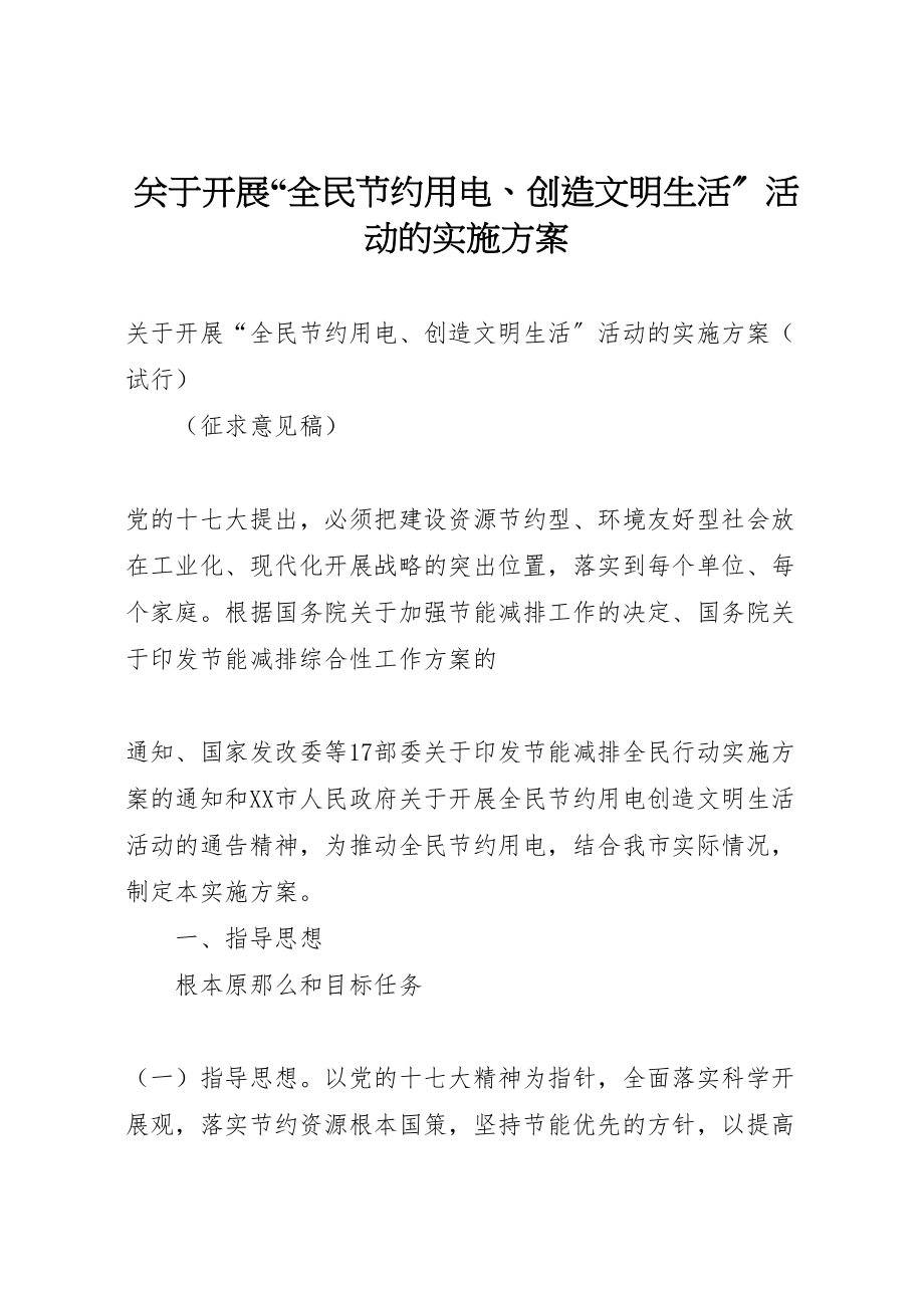 2023年关于开展全民节约用电创造文明生活活动的实施方案 .doc_第1页