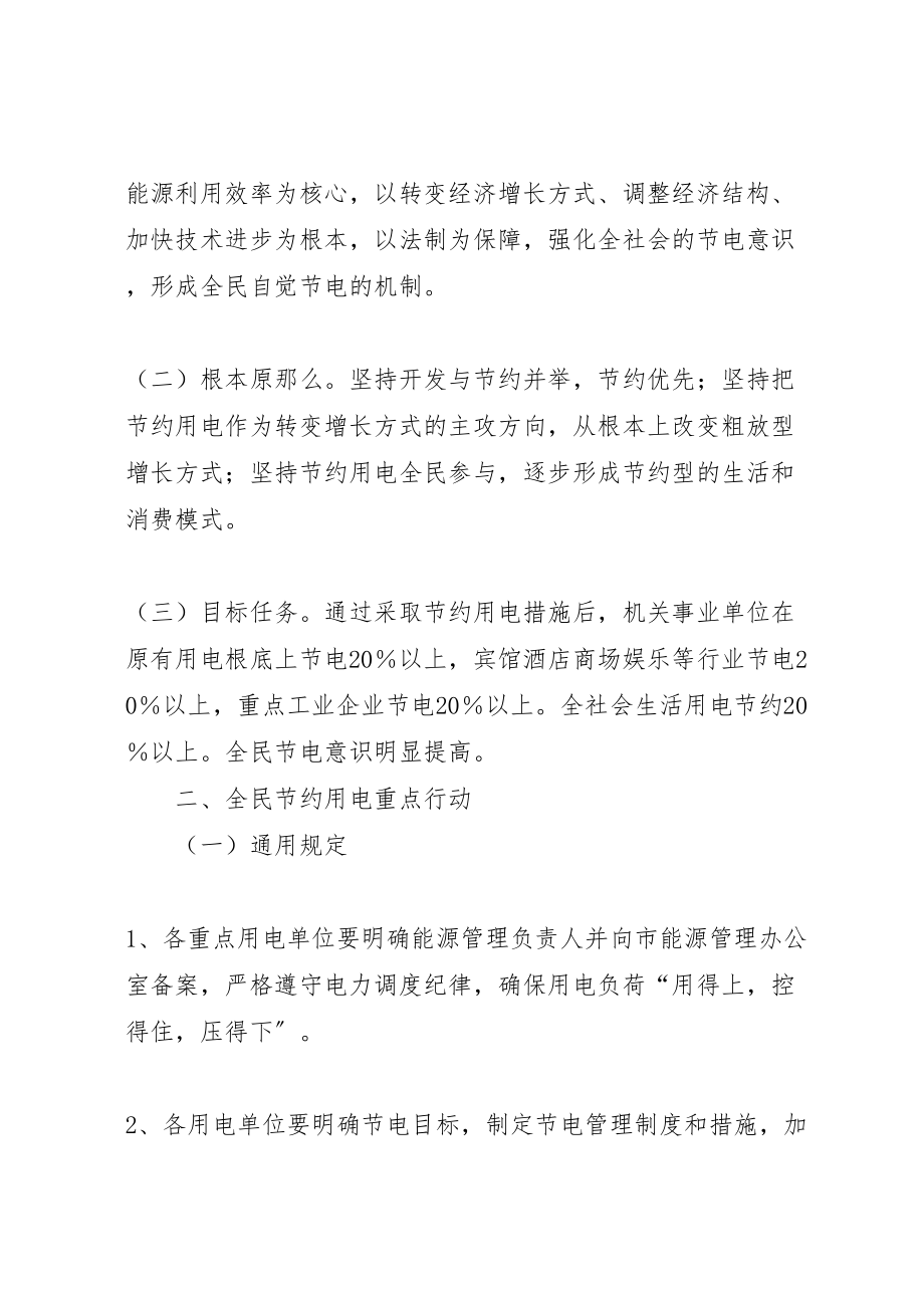 2023年关于开展全民节约用电创造文明生活活动的实施方案 .doc_第2页