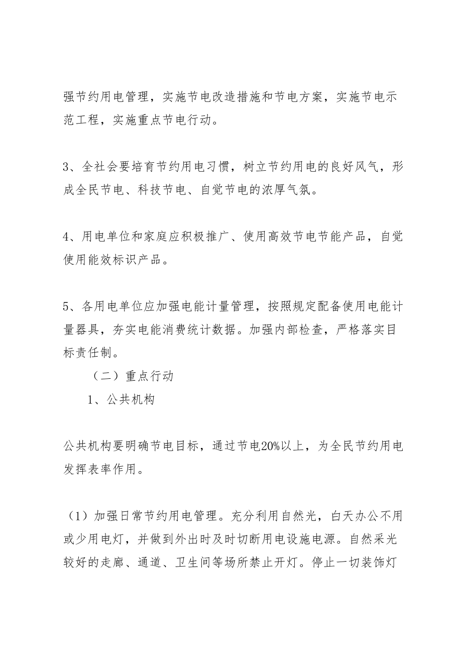 2023年关于开展全民节约用电创造文明生活活动的实施方案 .doc_第3页