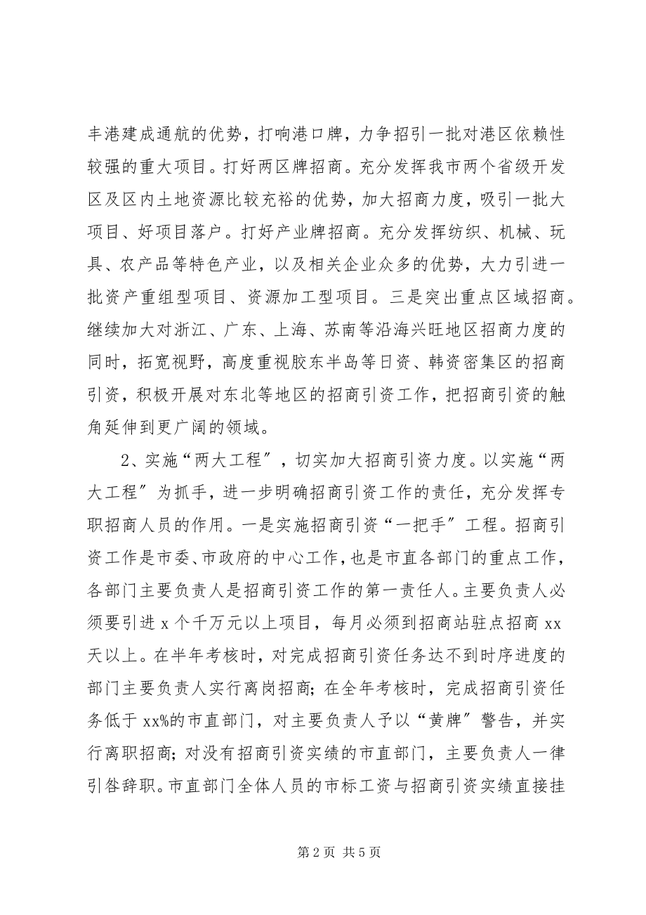 2023年市直部门招商引资工作思路.docx_第2页