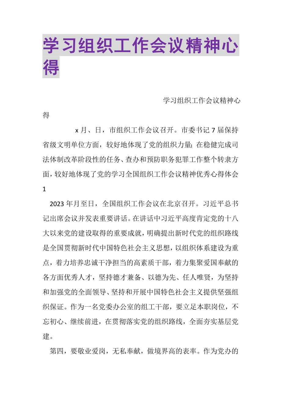 2023年学习组织工作会议精神心得.doc_第1页