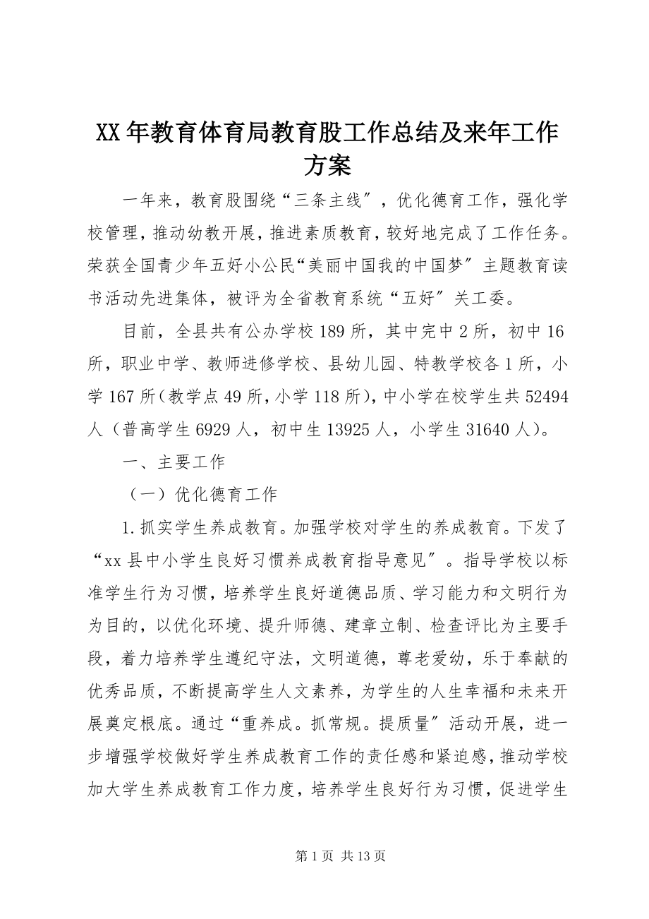 2023年教育局教育股工作总结及来工作计划.docx_第1页