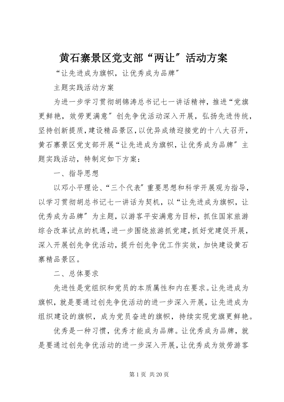 2023年黄石寨景区党支部“两让”活动方案.docx_第1页