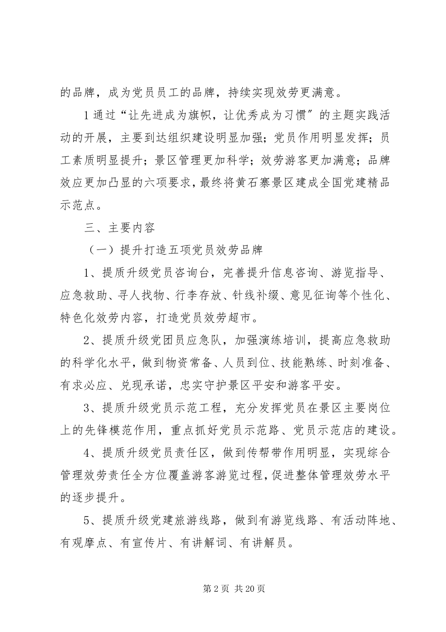 2023年黄石寨景区党支部“两让”活动方案.docx_第2页