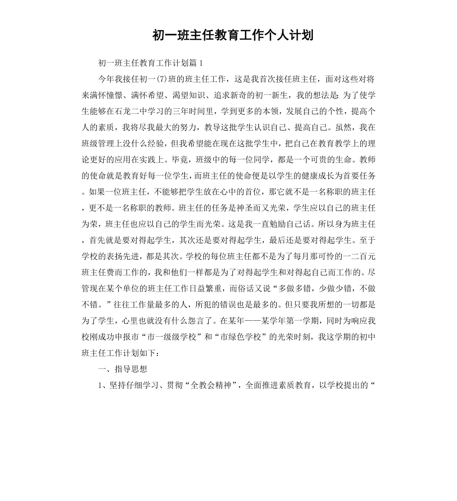 初一班主任教育工作个人计划.docx_第1页