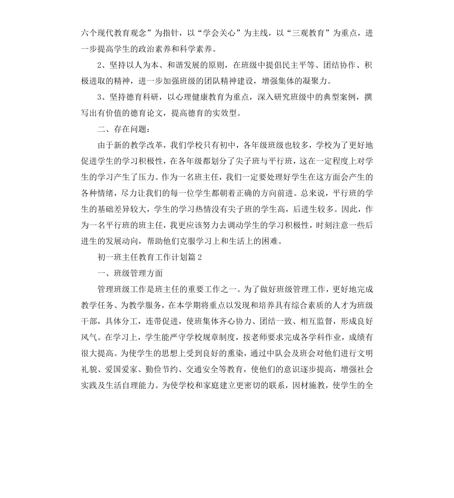 初一班主任教育工作个人计划.docx_第2页