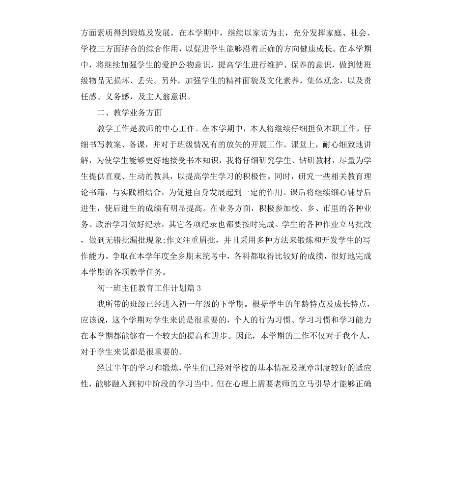 初一班主任教育工作个人计划.docx_第3页