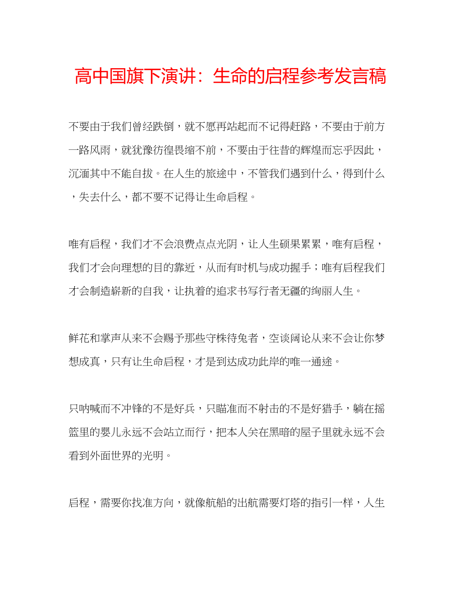 2023年高中国旗下演讲生命的启程发言稿.docx_第1页