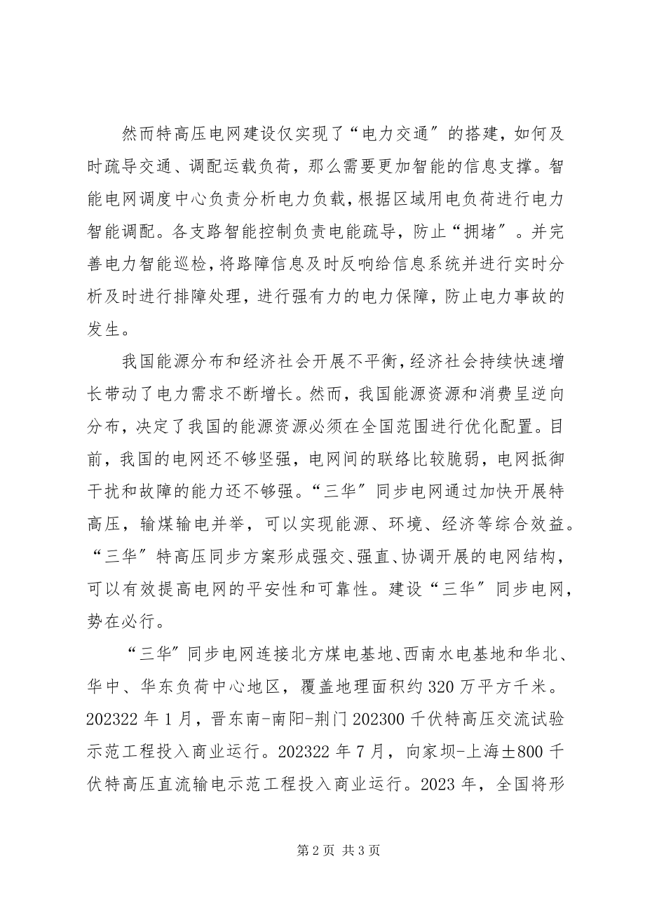 2023年三华电网知识学习心得周铭.docx_第2页