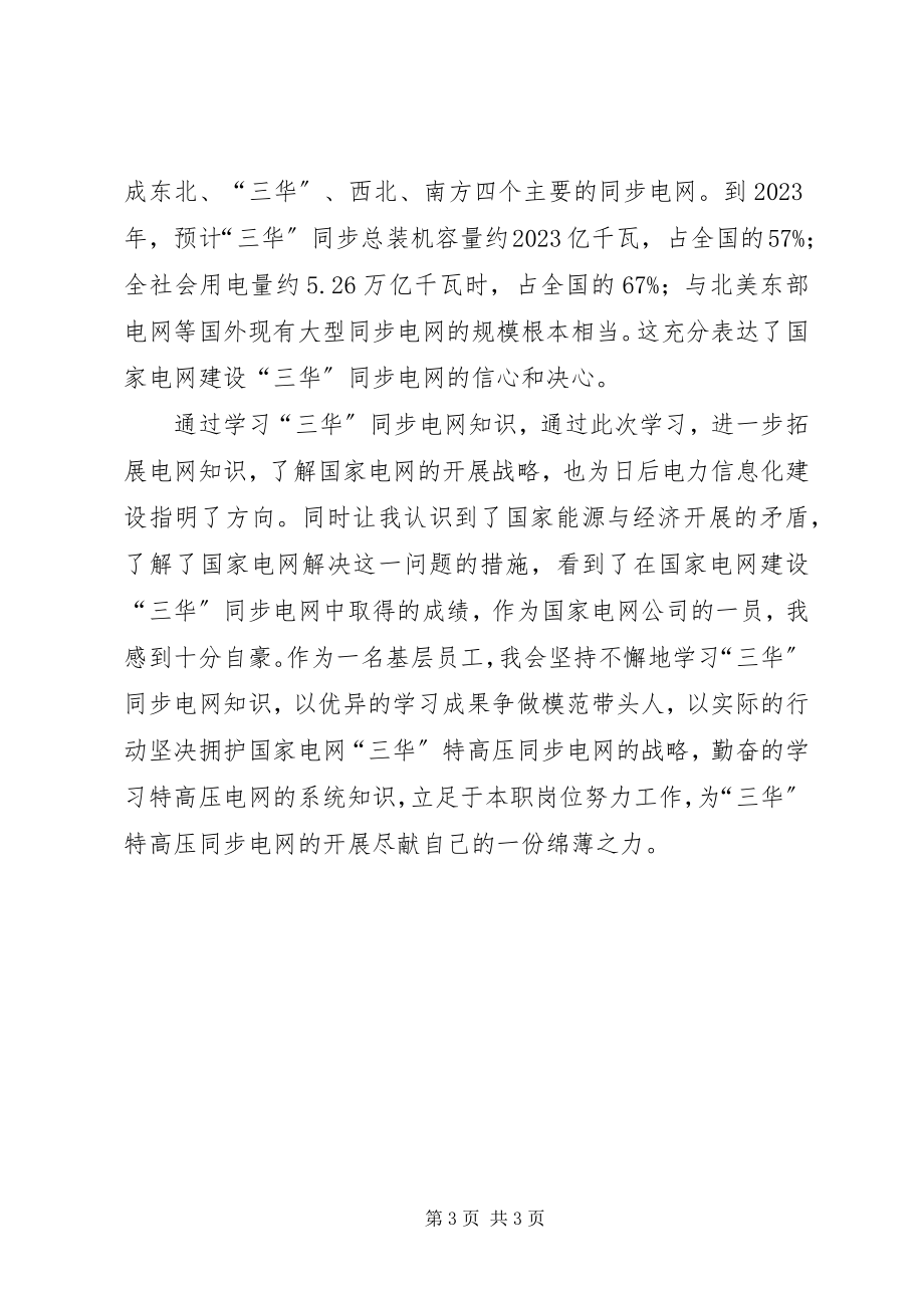 2023年三华电网知识学习心得周铭.docx_第3页