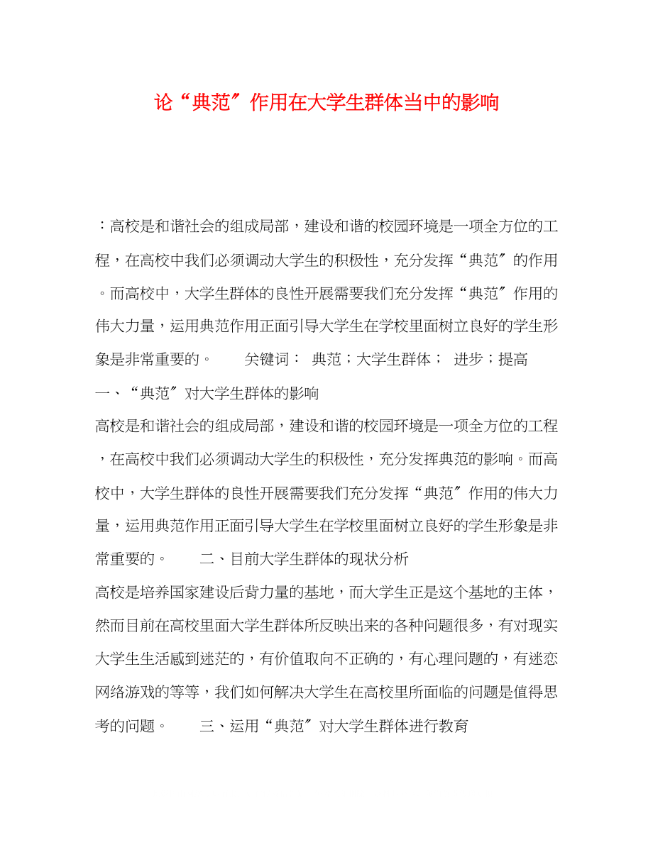 2023年论榜样作用在大学生群体当中的影响.docx_第1页