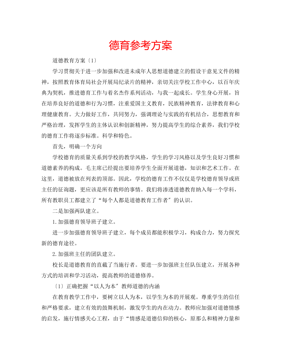 2023年德育计划.docx_第1页