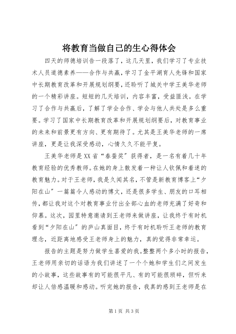 2023年将教育当做自己的生心得体会.docx_第1页