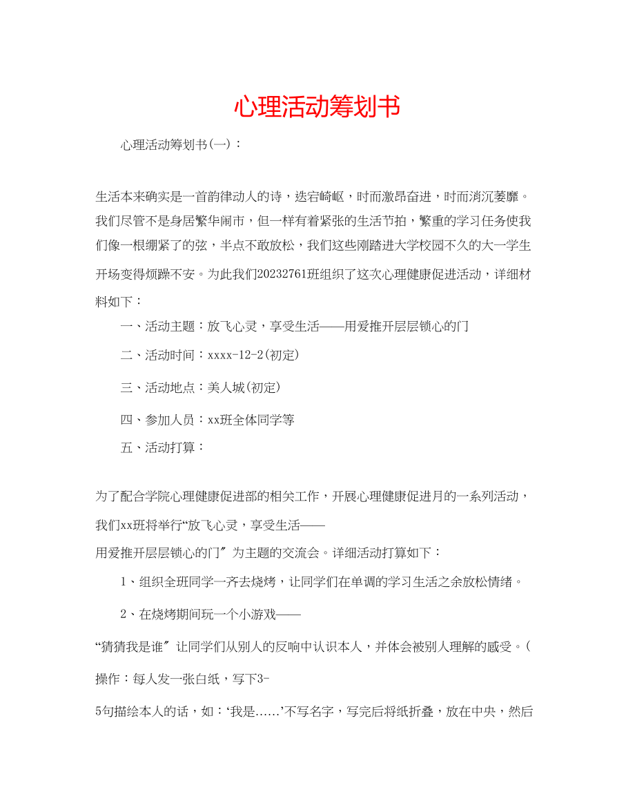 2023年心理活动策划书.docx_第1页