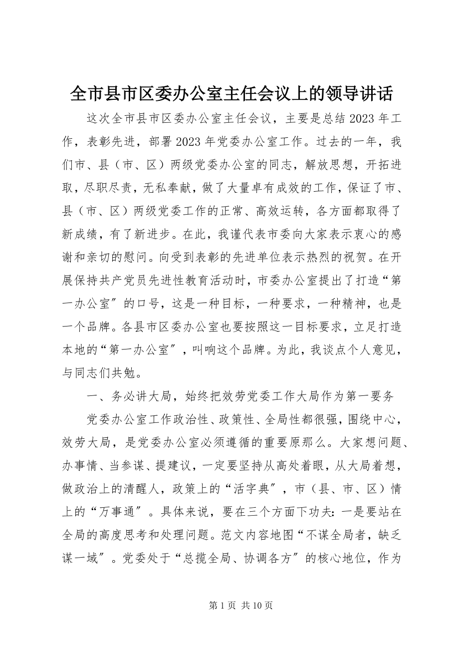 2023年全市县市区委办公室主任会议上的领导致辞.docx_第1页