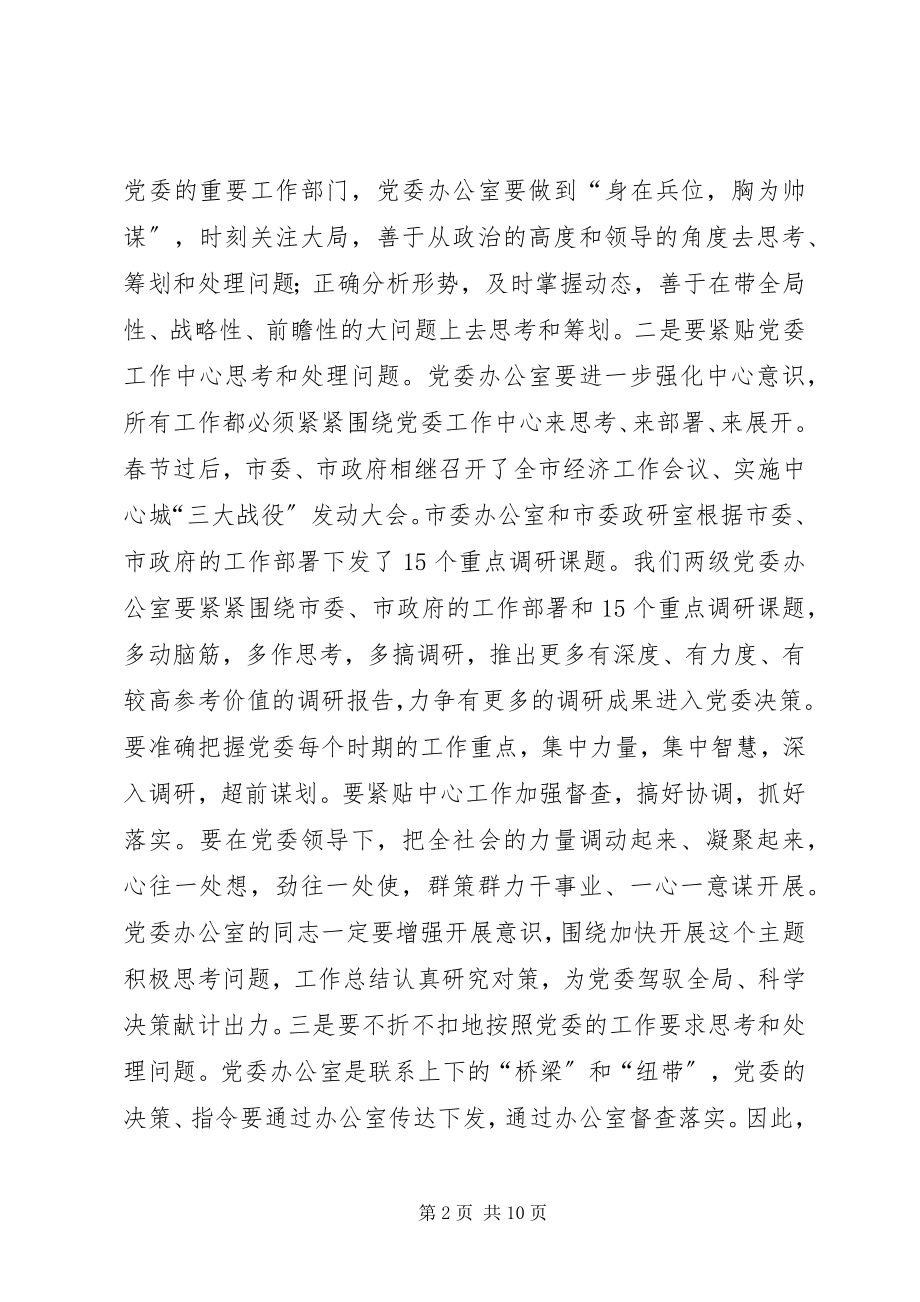 2023年全市县市区委办公室主任会议上的领导致辞.docx_第2页