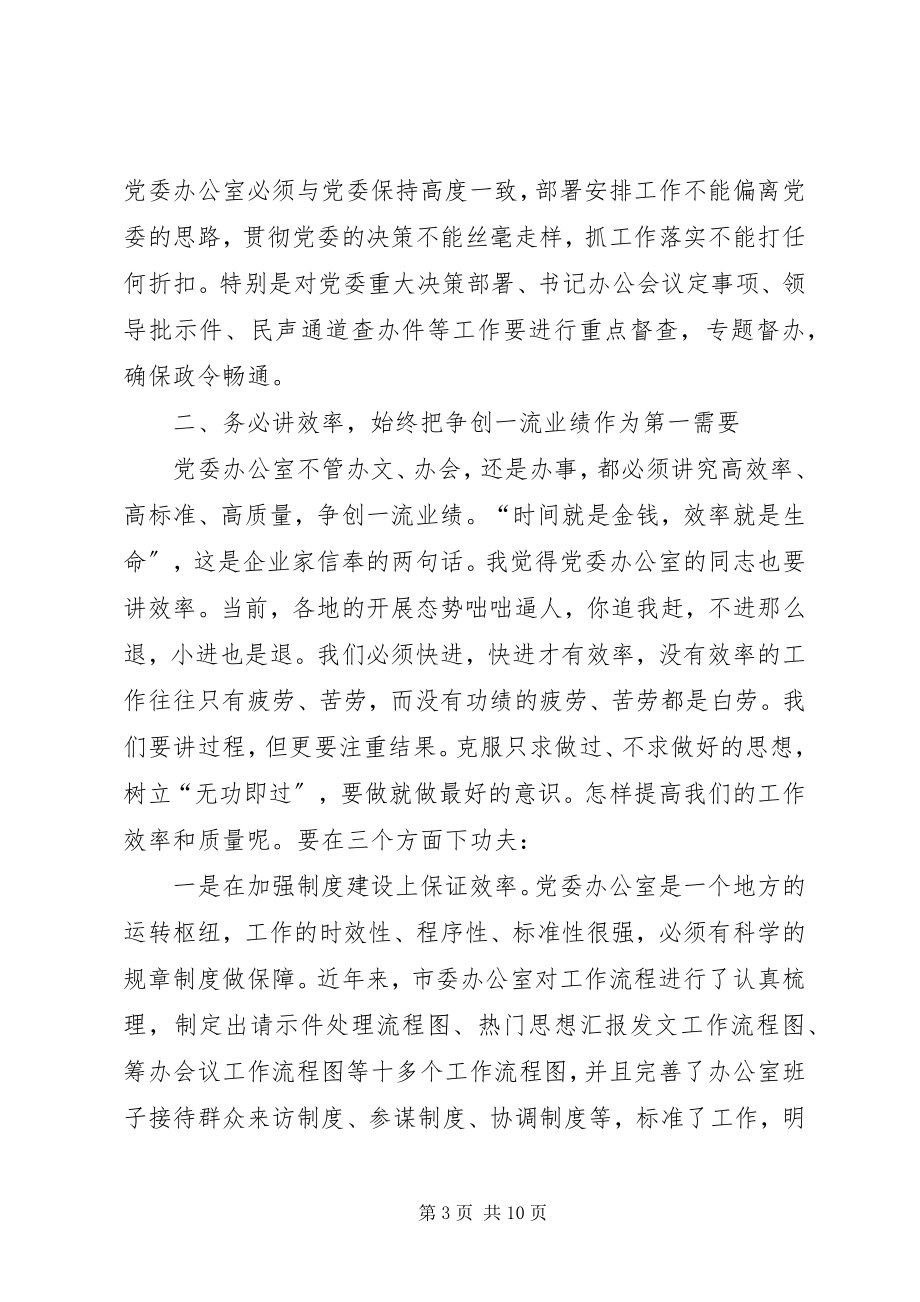 2023年全市县市区委办公室主任会议上的领导致辞.docx_第3页