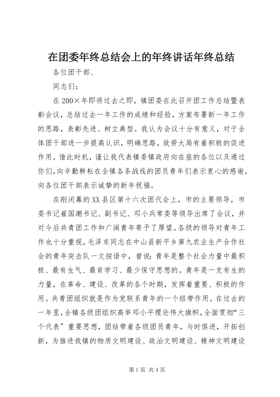 2023年在团委年终总结会上的年终致辞年终总结.docx_第1页