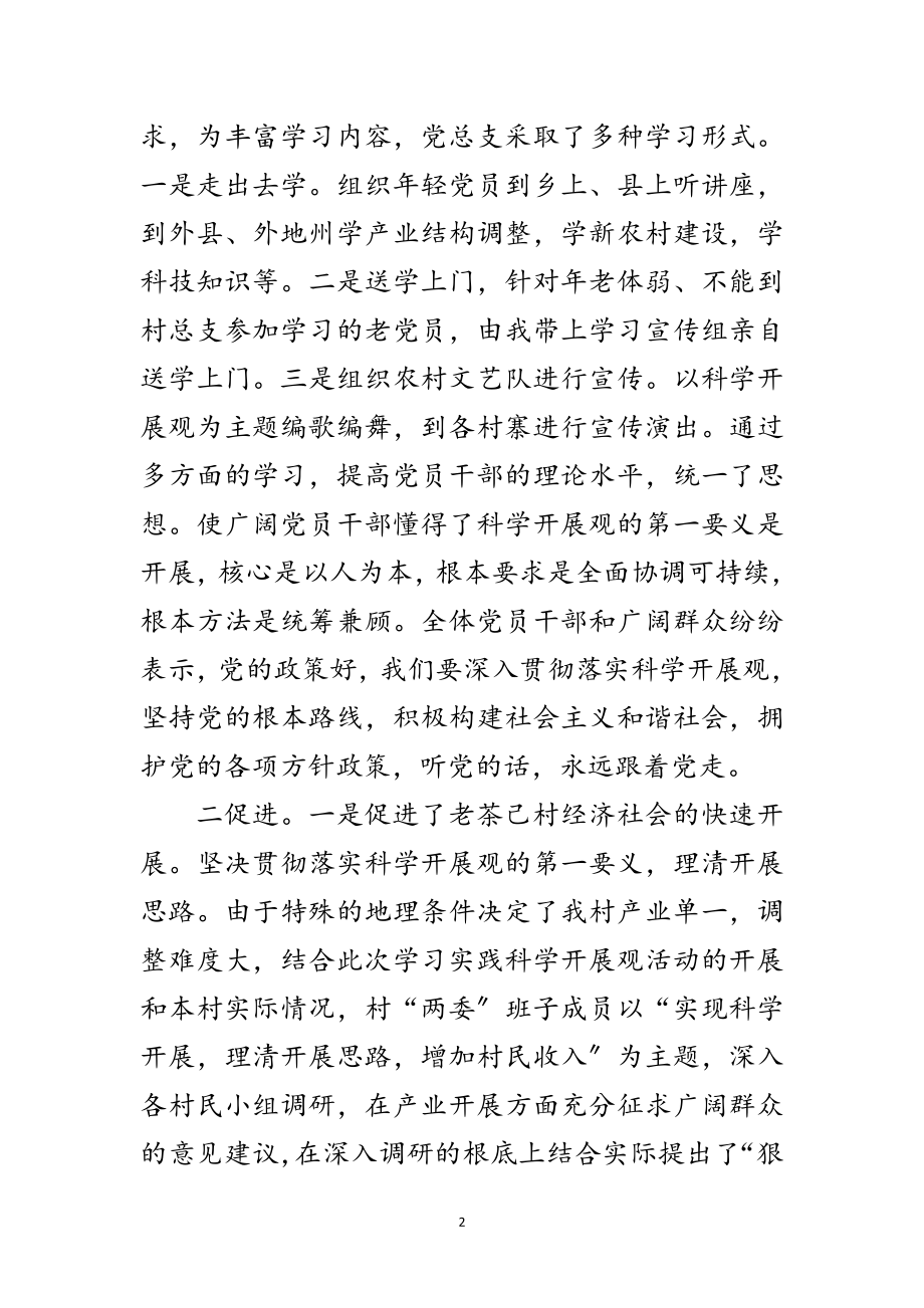 2023年村党总支书记科学发展观交流发言材料范文.doc_第2页