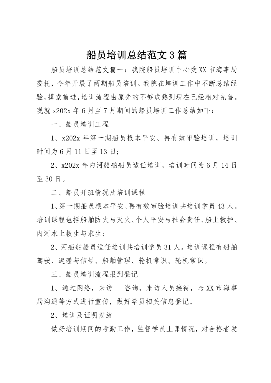 2023年船员培训总结3篇新编.docx_第1页