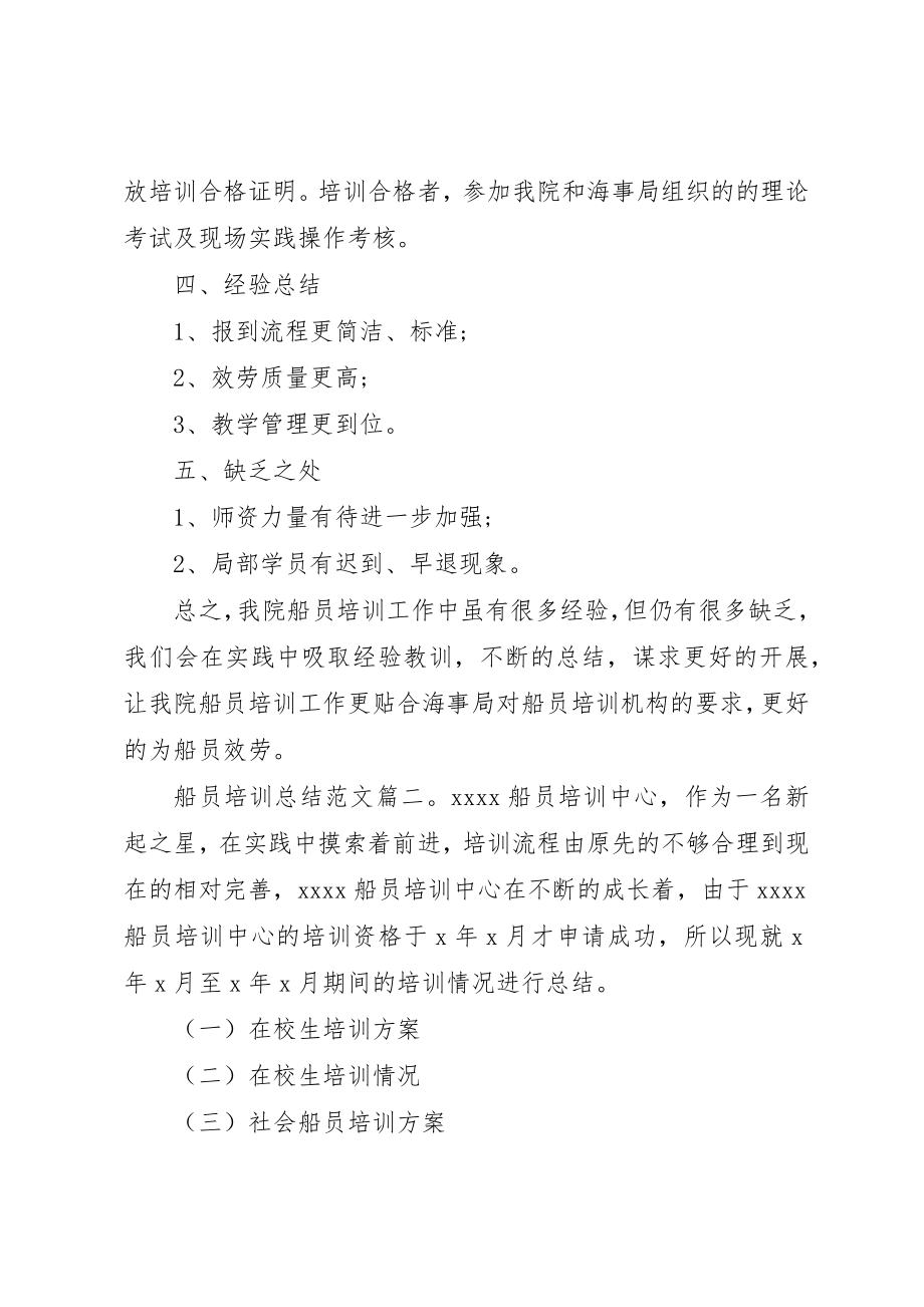 2023年船员培训总结3篇新编.docx_第2页