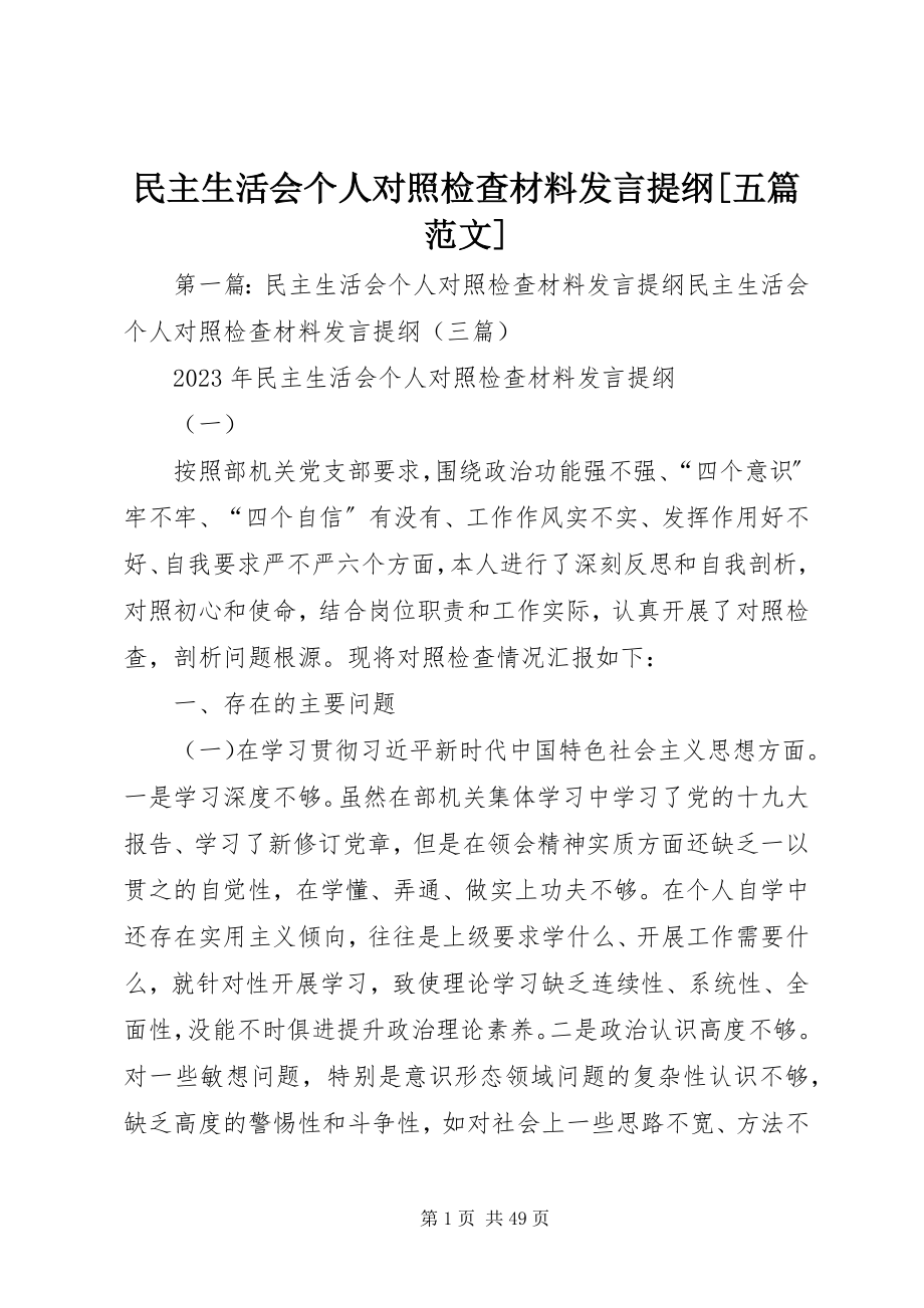 2023年民主生活会个人对照检查材料讲话提纲五篇.docx_第1页