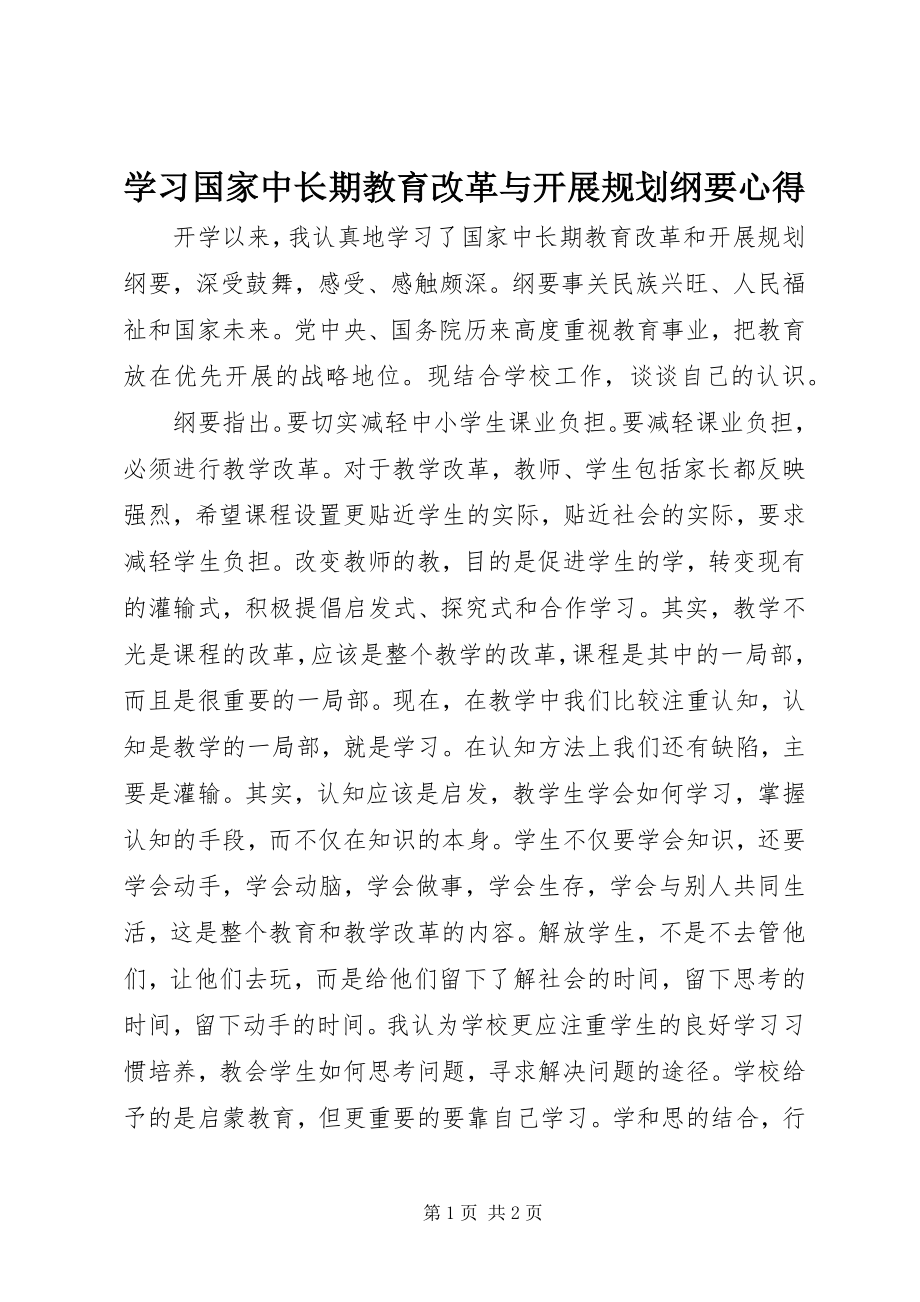 2023年学习《国家中长期教育改革与发展规划纲要》心得.docx_第1页