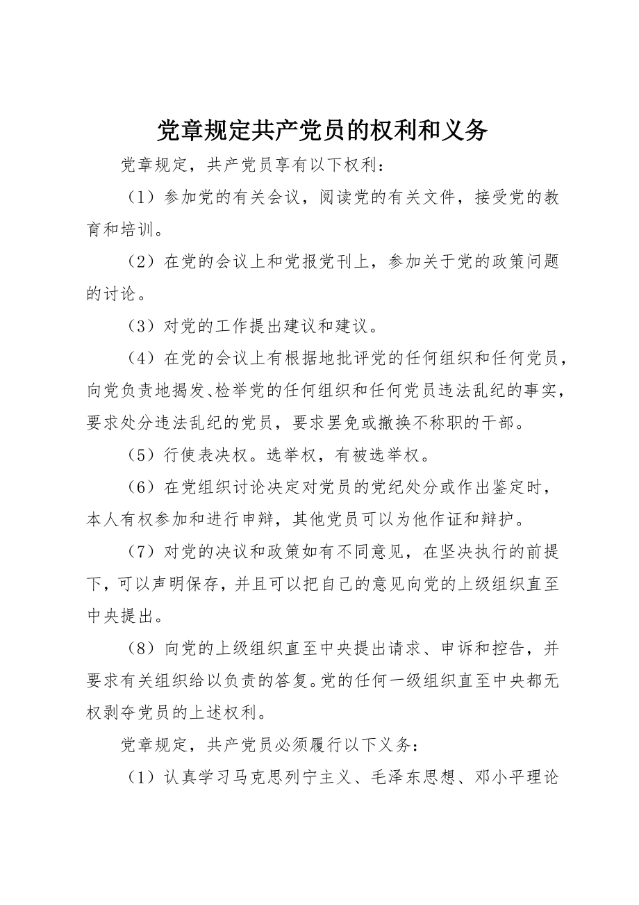 2023年党章规定共产党员的权利和义务.docx_第1页