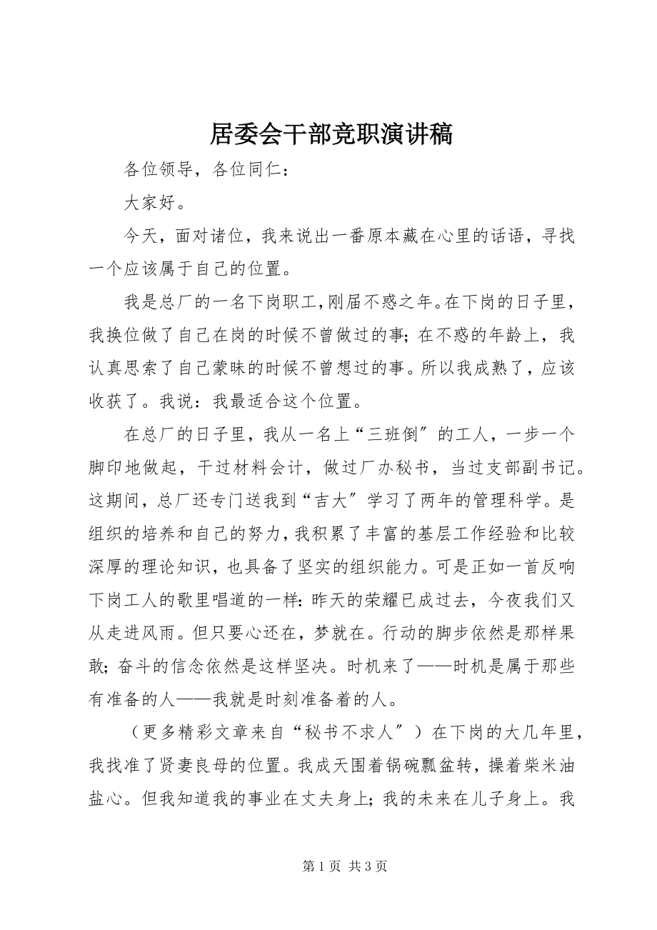 2023年居委会干部竞职演讲稿.docx_第1页