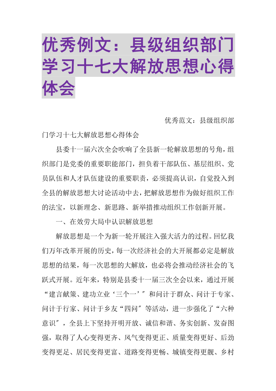 2023年优秀例文县级组织部门学习十七大解放思想心得体会.doc_第1页