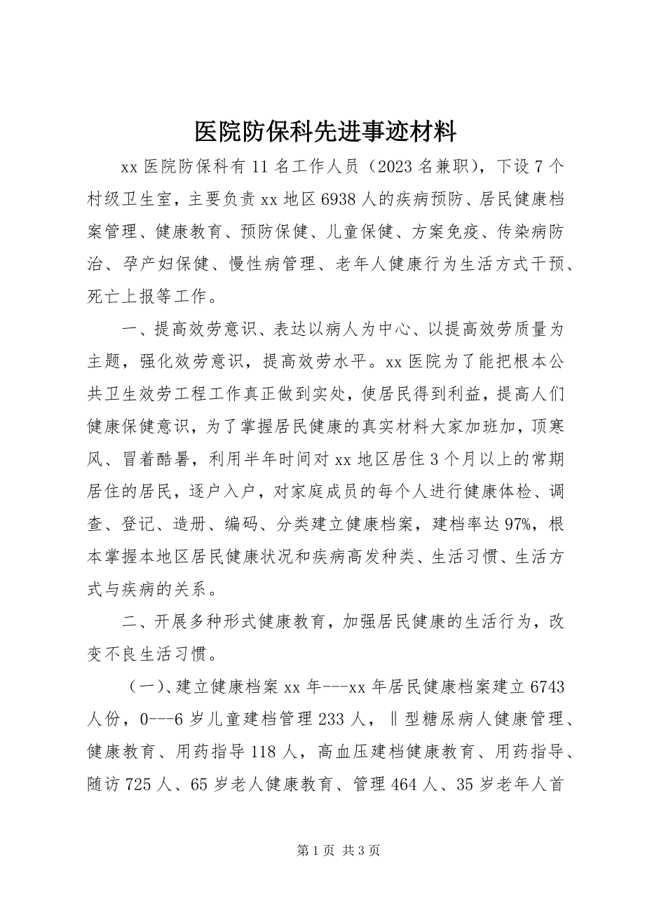 2023年医院防保科先进事迹材料.docx_第1页