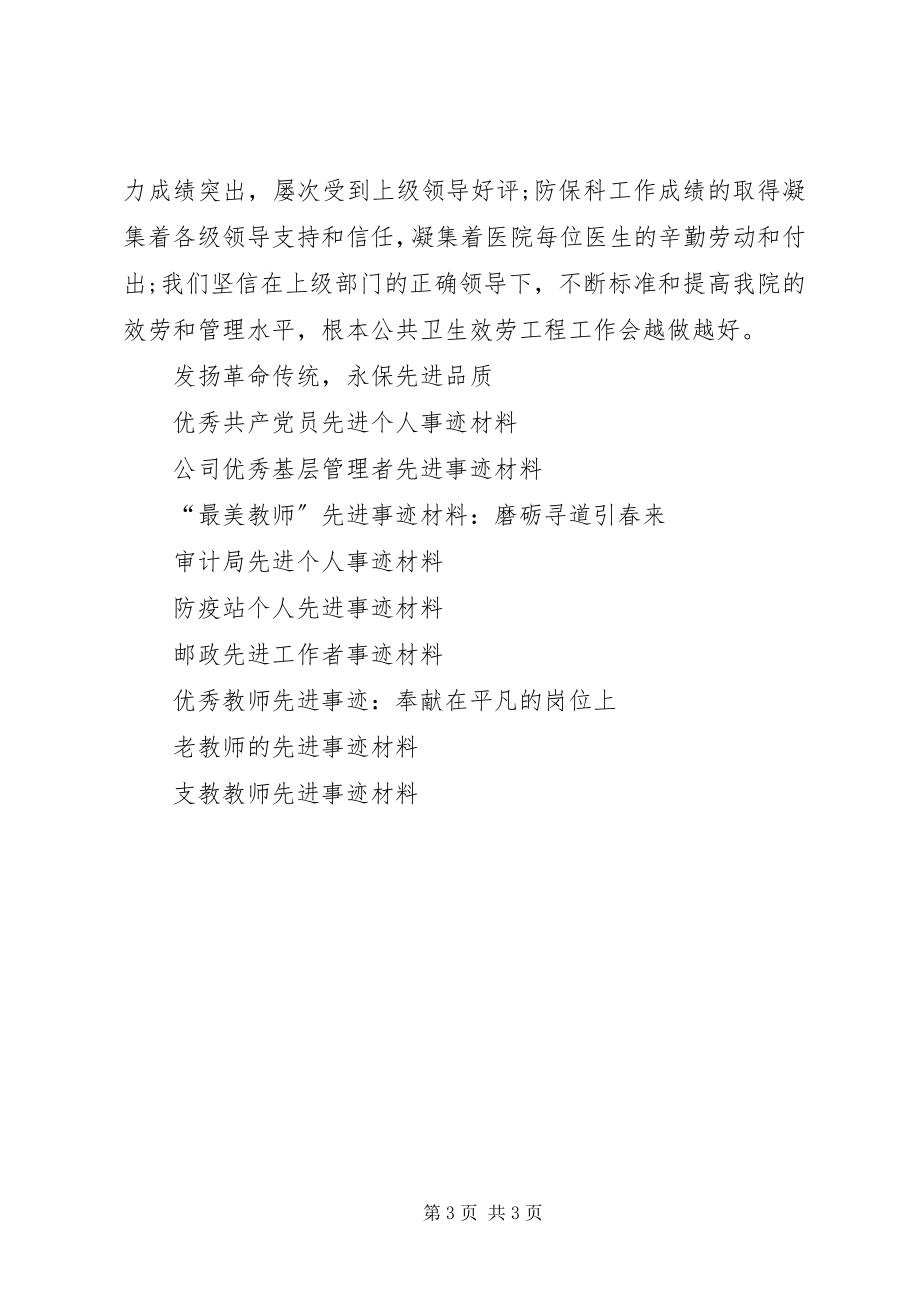 2023年医院防保科先进事迹材料.docx_第3页