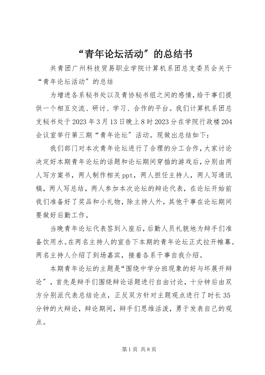 2023年“青年论坛活动”的总结书.docx_第1页