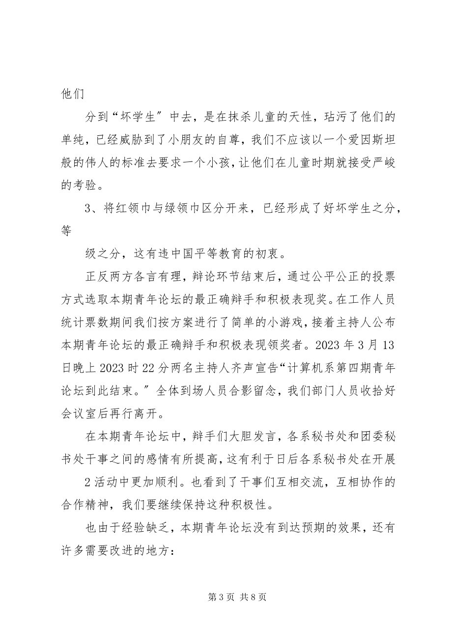 2023年“青年论坛活动”的总结书.docx_第3页