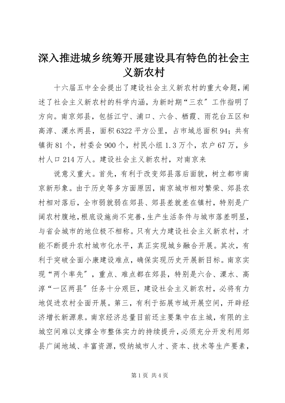 2023年深入推进城乡统筹发展建设具有特色的社会主义新农村.docx_第1页