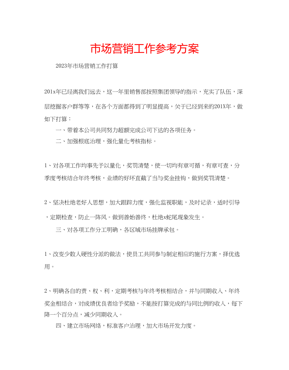 2023年市场营销工作计划.docx_第1页