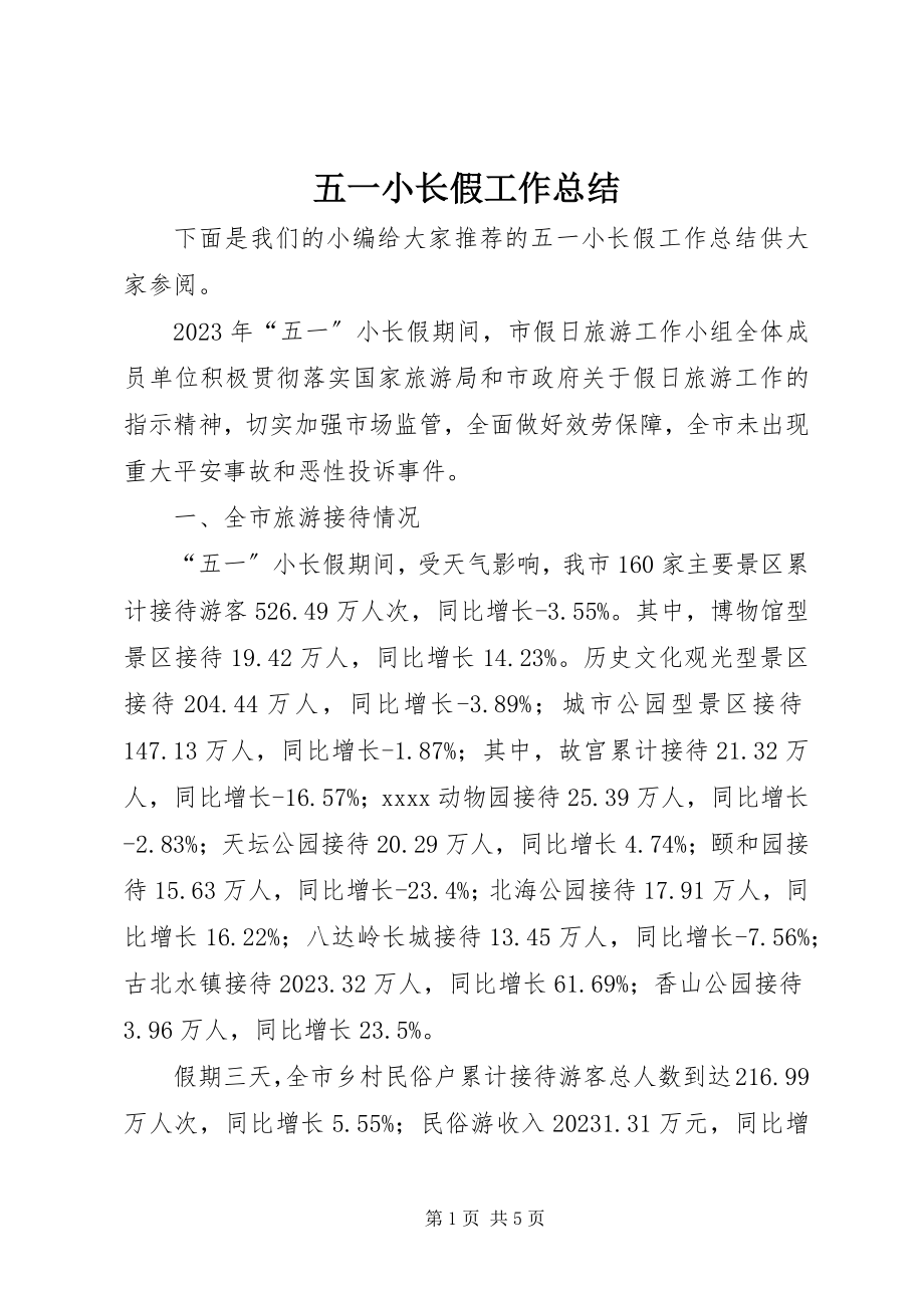 2023年五一小长假工作总结.docx_第1页