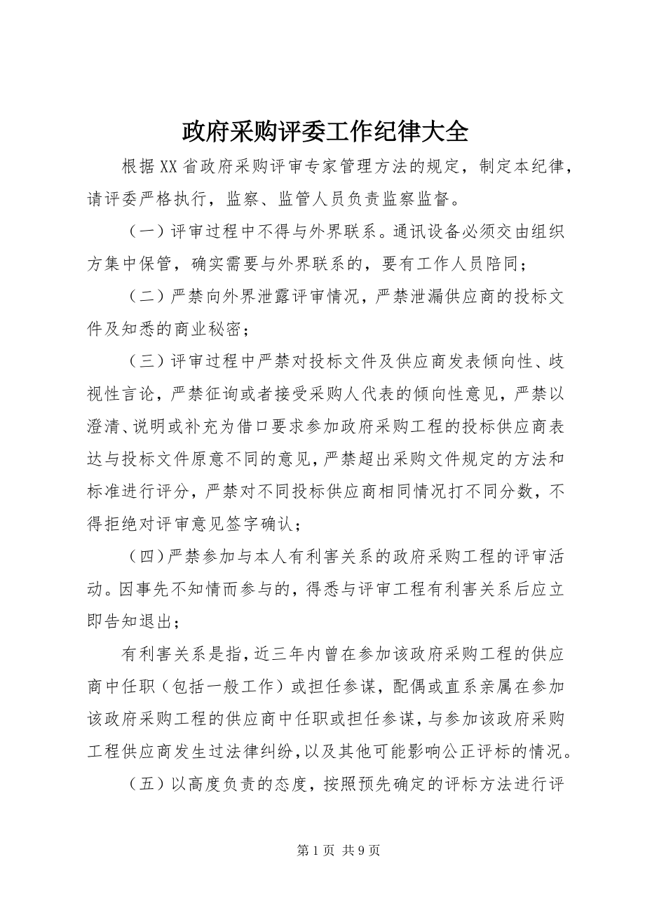 2023年政府采购评委工作纪律大全.docx_第1页