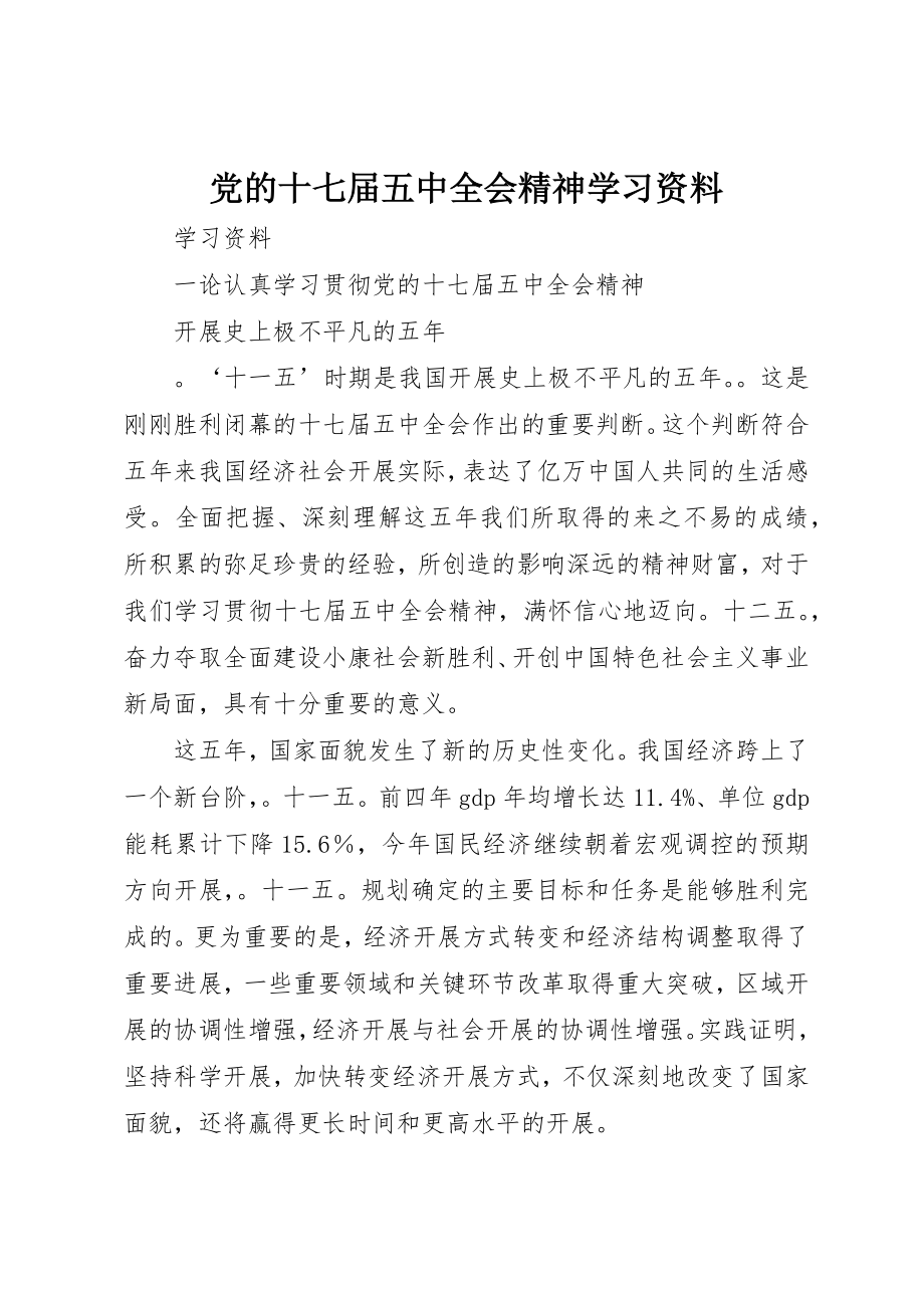 2023年党的十七届五中全会精神学习资料.docx_第1页