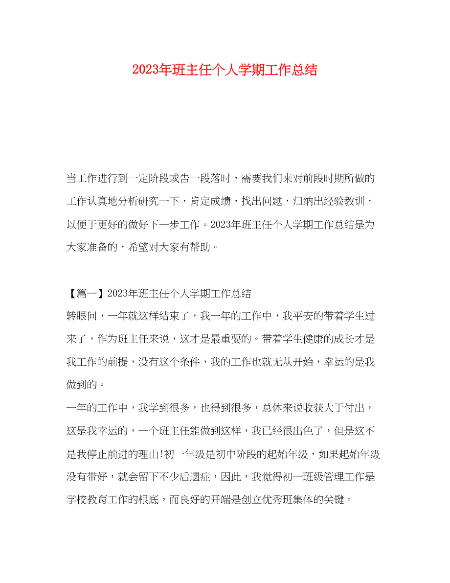 2023年班主任个人学期工作总结.docx_第1页