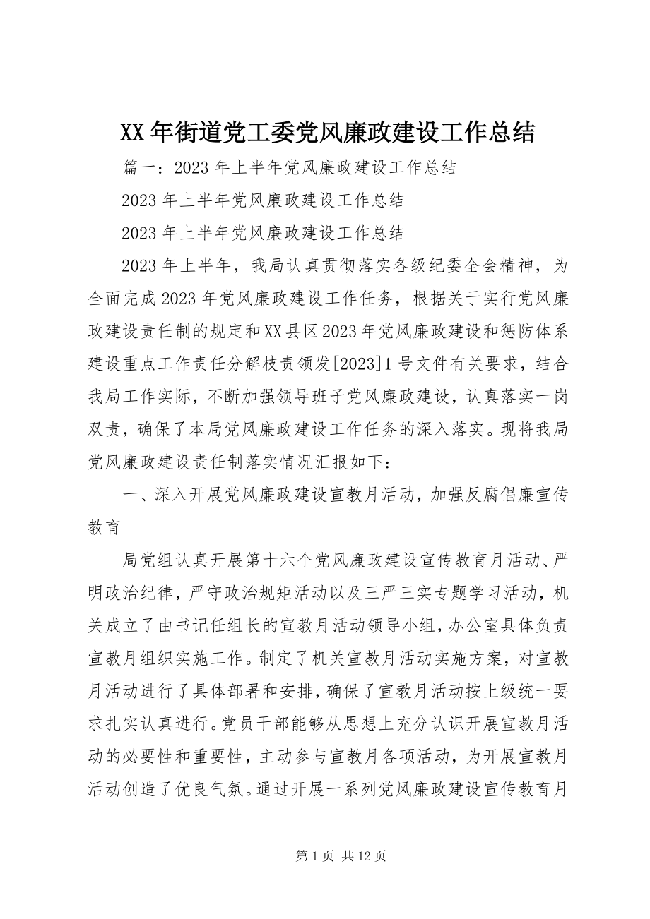 2023年街道党工委党风廉政建设工作总结.docx_第1页