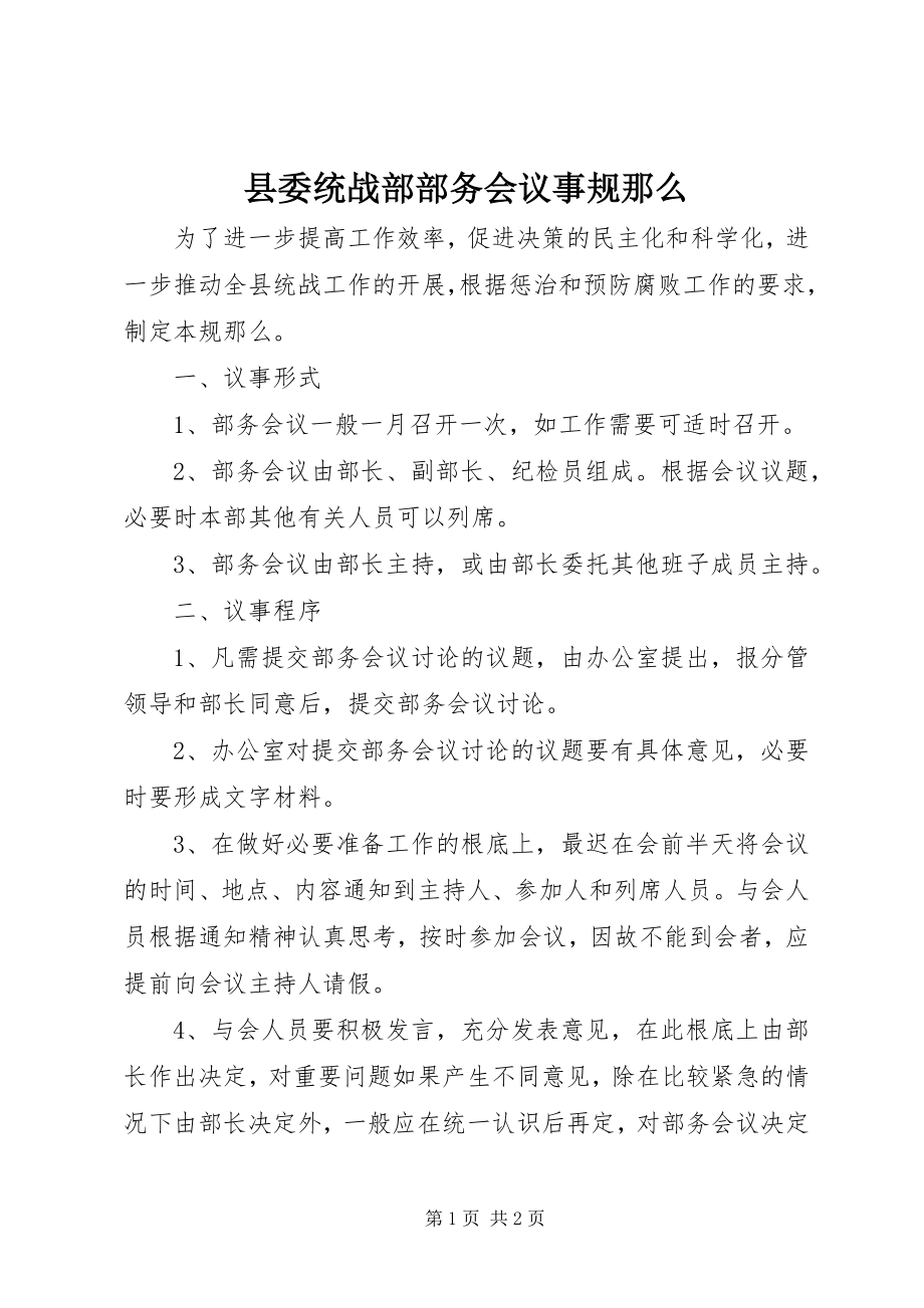 2023年县委统战部部务会议事规则.docx_第1页