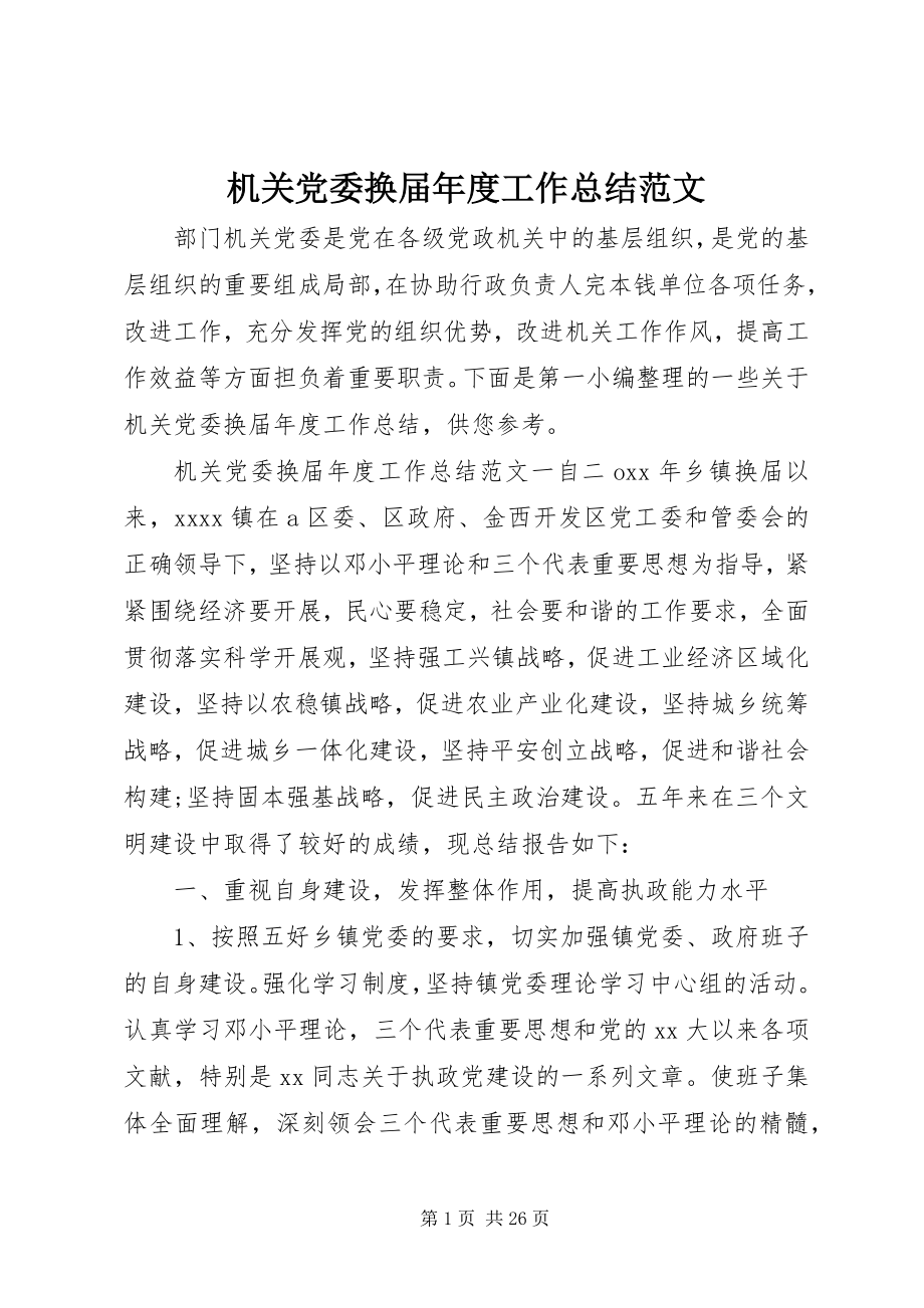 2023年机关党委换届度工作总结.docx_第1页