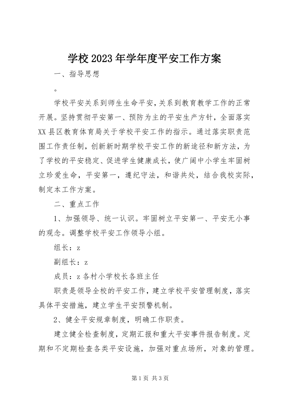 2023年学校度安全工作计划.docx_第1页